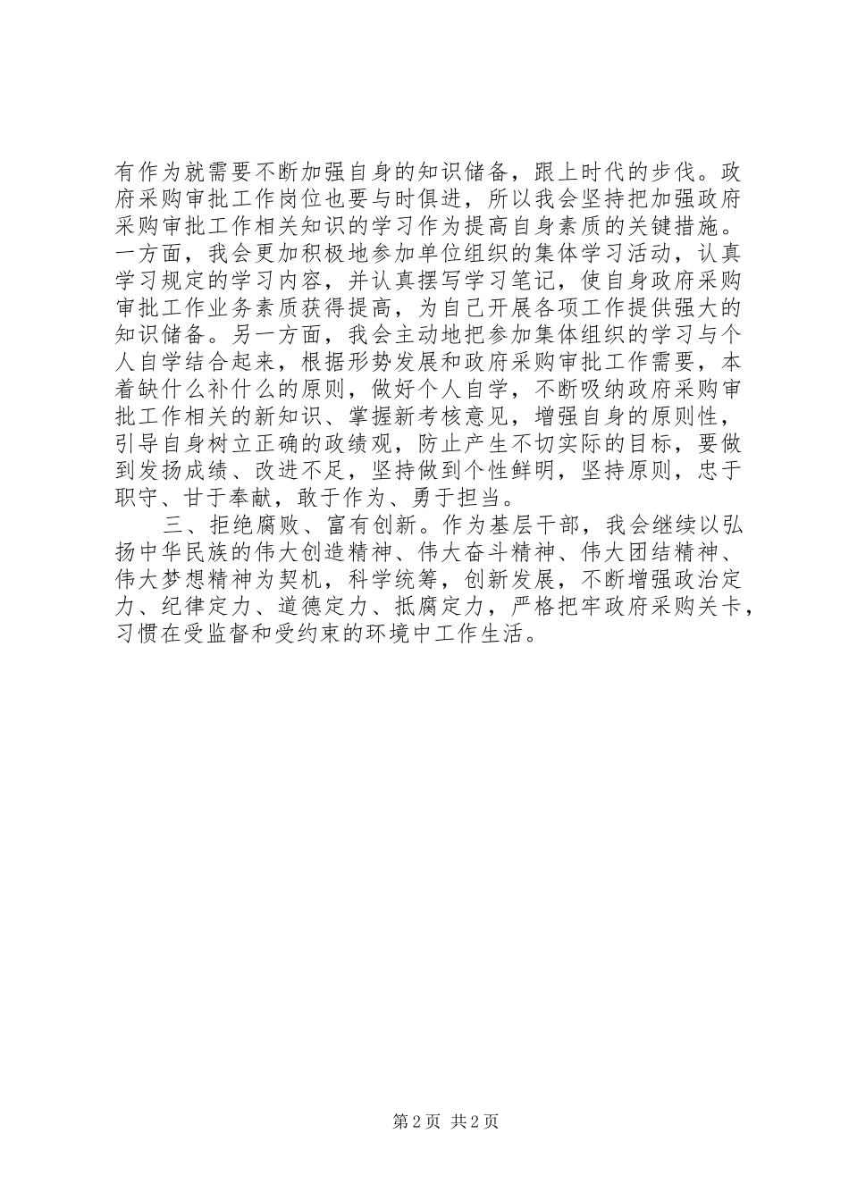 《关于进一步激励广大干部新时代新担当新作为的意见》心得体会财会干部政府采购审批[五篇范例]_第2页