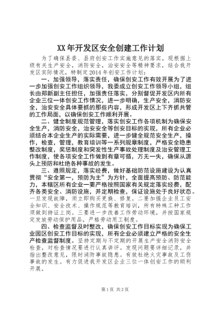 XX年开发区安全创建工作计划