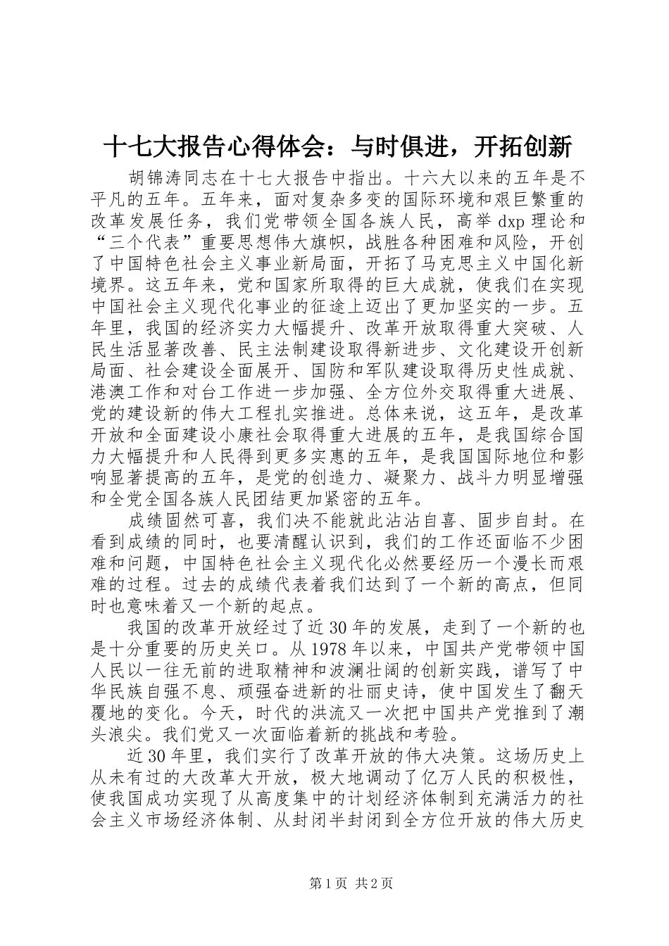 十七大报告心得体会：与时俱进，开拓创新_第1页
