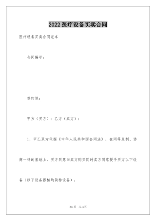 2024医疗设备买卖合同