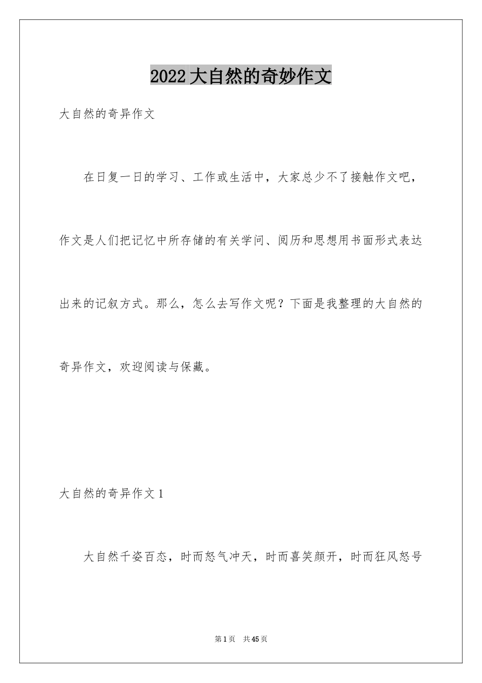 2024大自然的奇妙作文_第1页