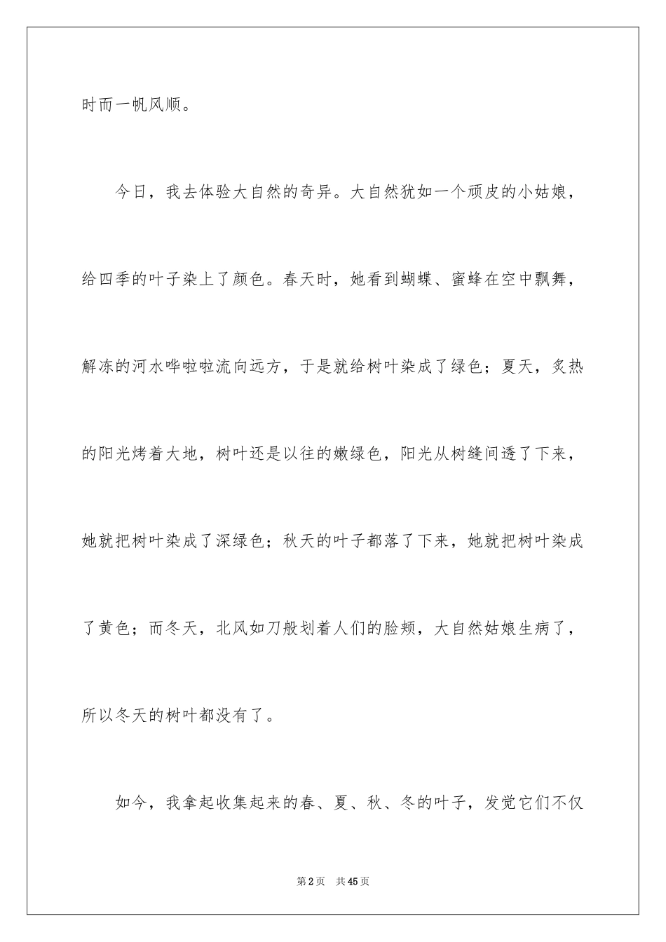 2024大自然的奇妙作文_第2页