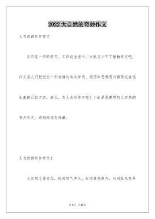 2024大自然的奇妙作文