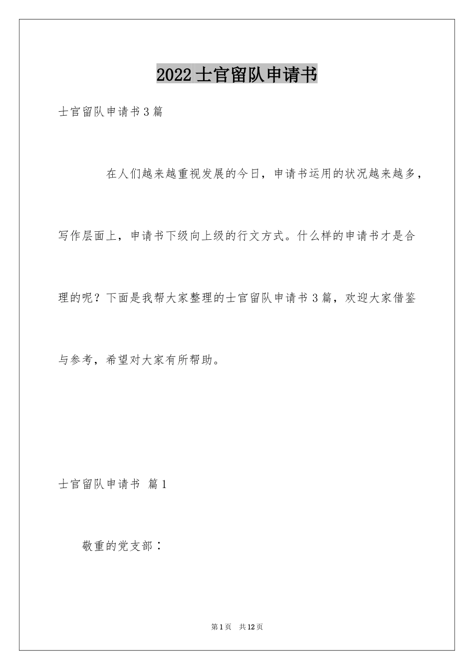 2024士官留队申请书_第1页