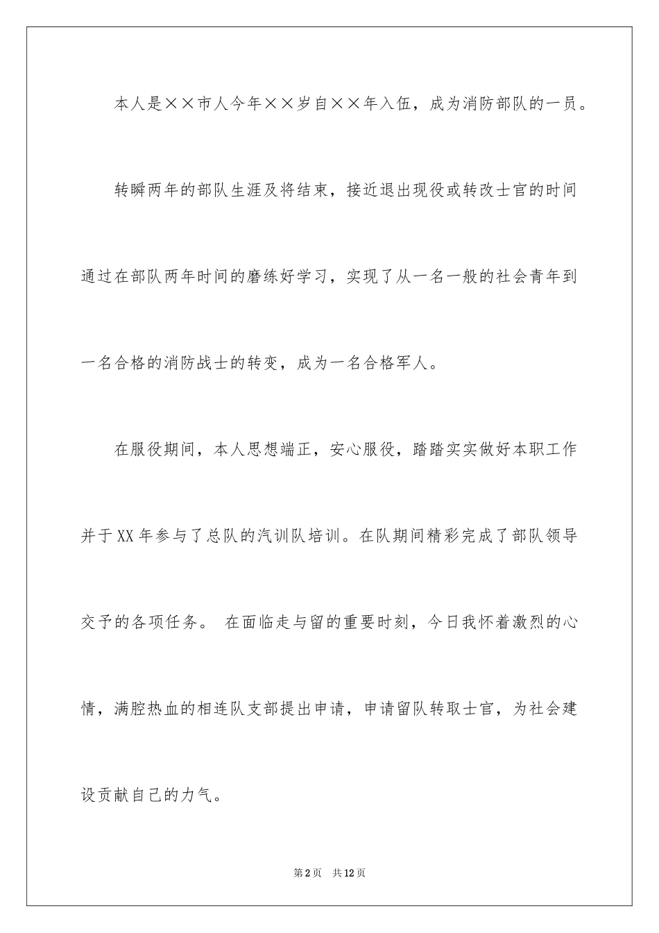 2024士官留队申请书_第2页