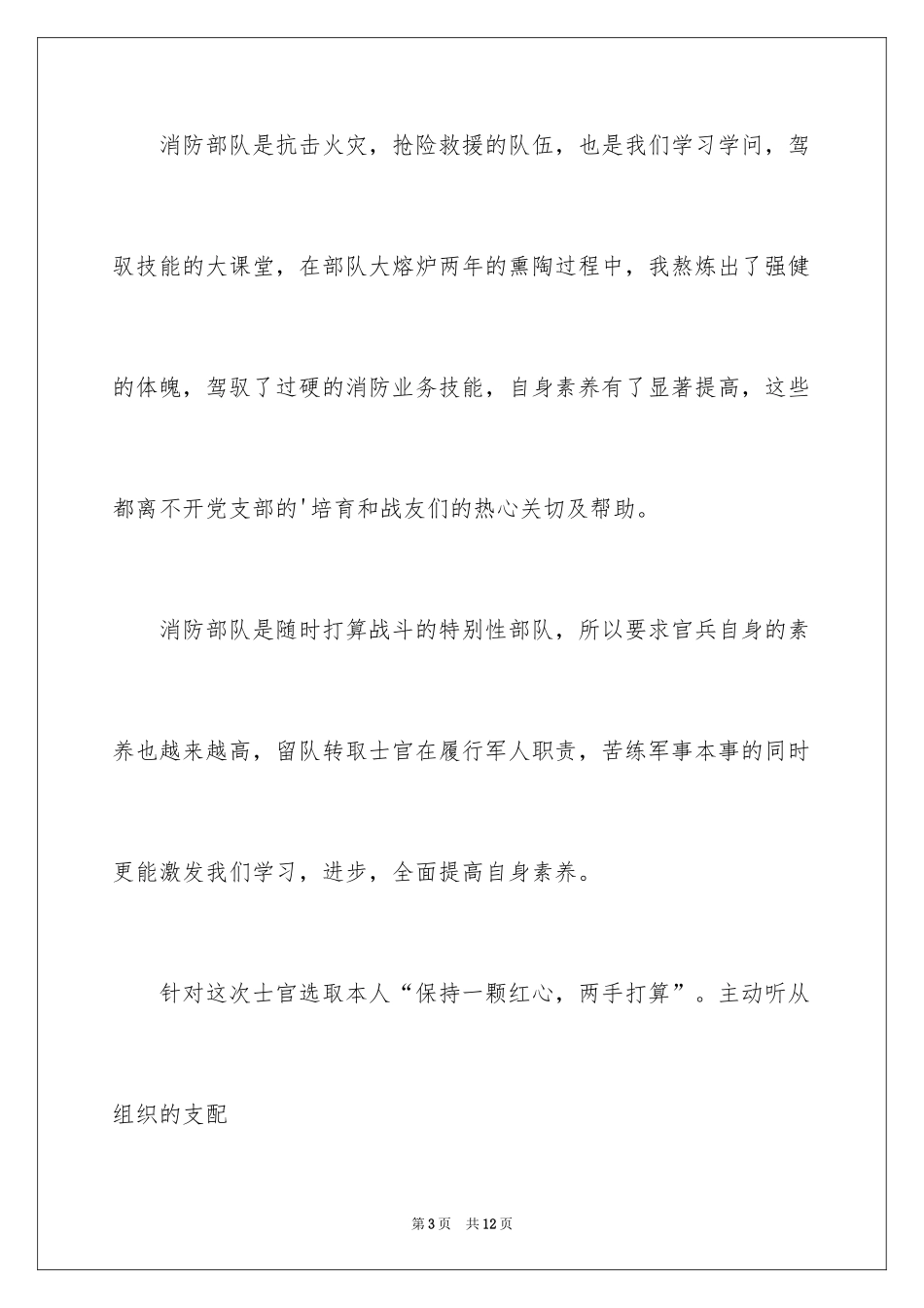 2024士官留队申请书_第3页