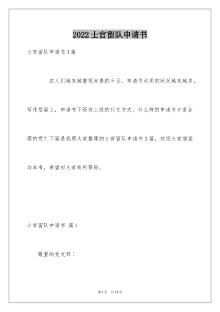 2024士官留队申请书