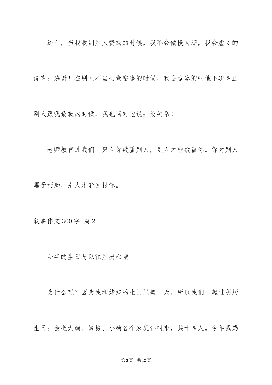 2024叙事作文300字_46_第3页