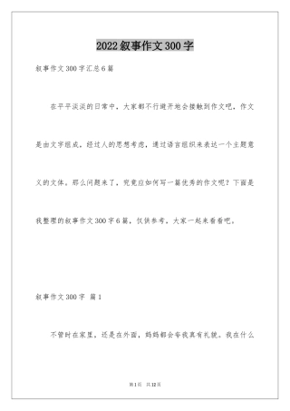 2024叙事作文300字_46
