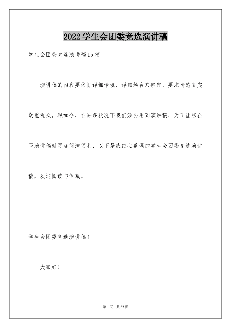 2024学生会团委竞选演讲稿_第1页