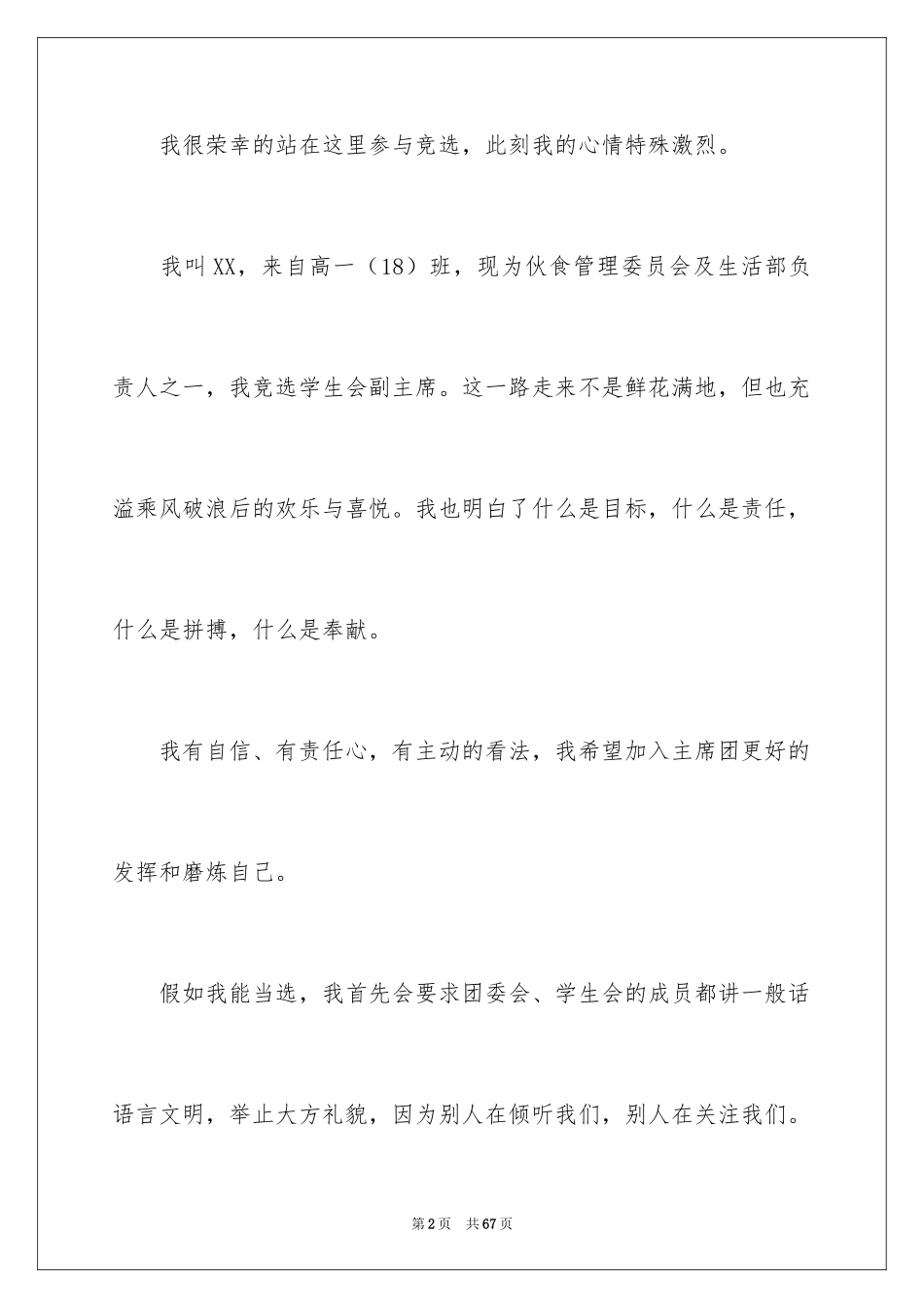 2024学生会团委竞选演讲稿_第2页
