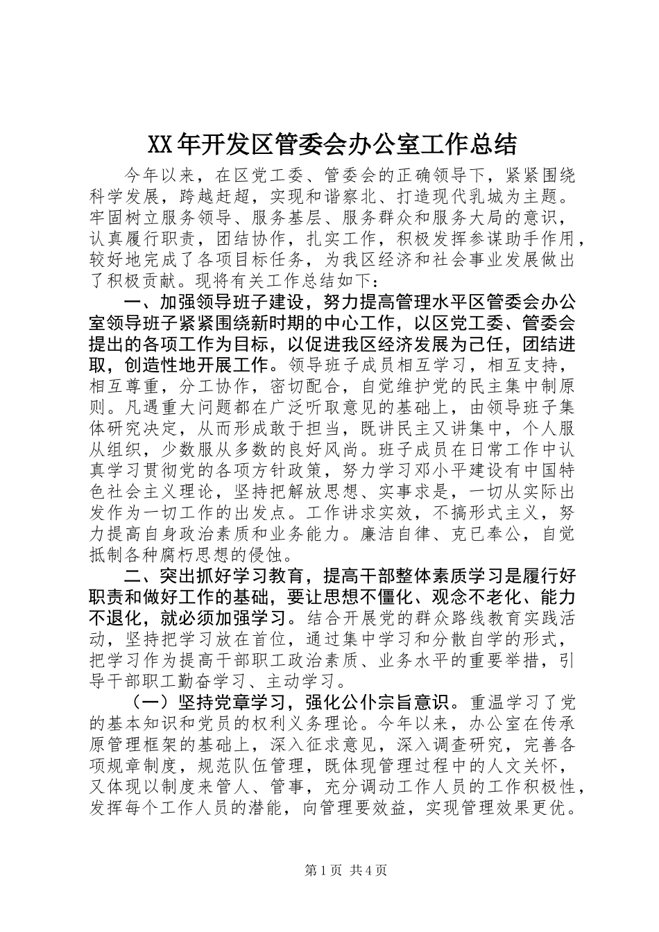 XX年开发区管委会办公室工作总结_第1页