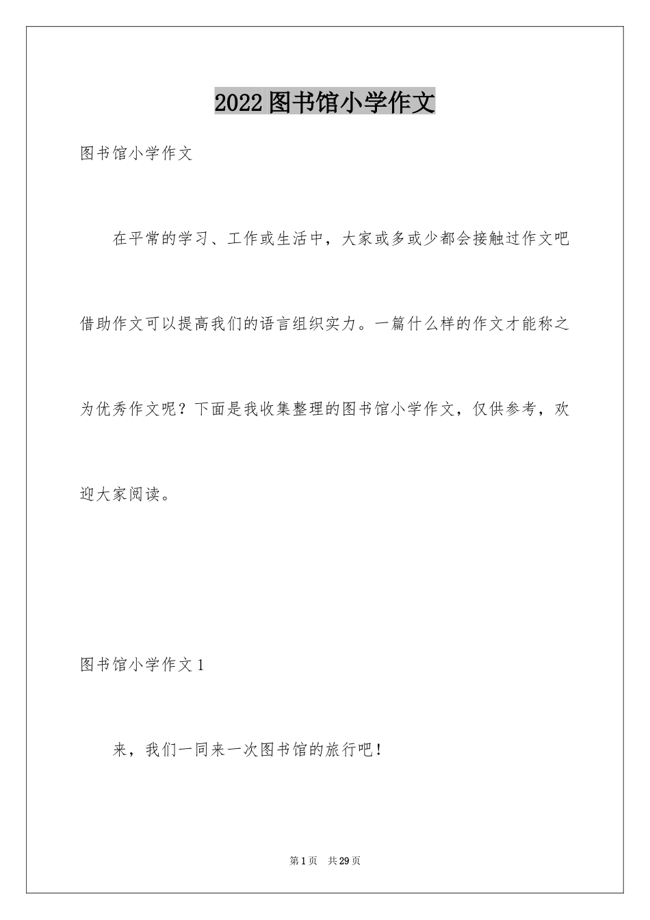2024图书馆小学作文_1_第1页