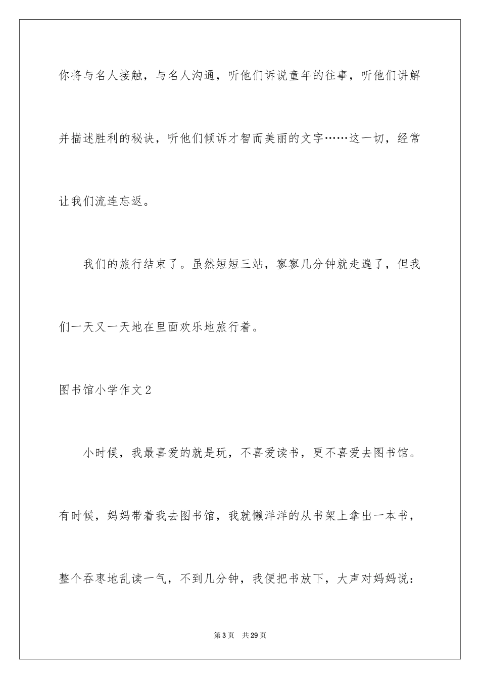 2024图书馆小学作文_1_第3页