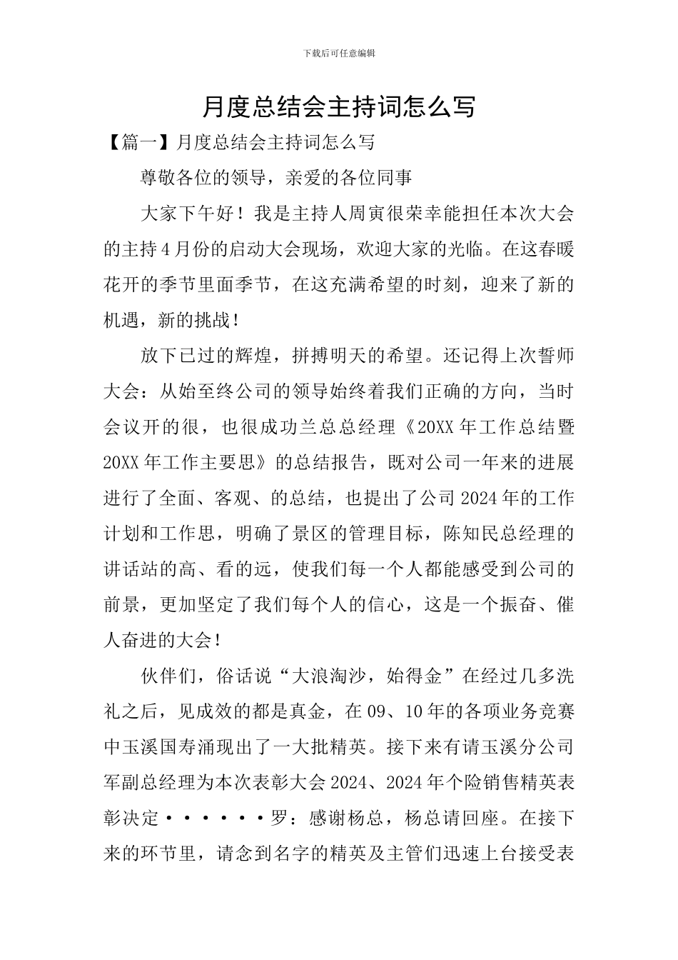 月度总结会主持词怎么写_第1页