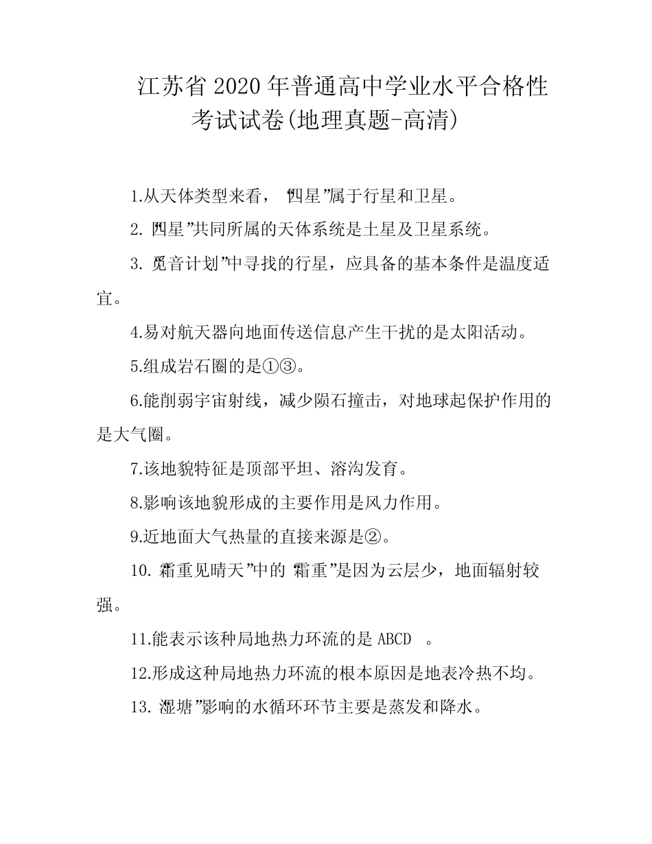 江苏省2020年普通高中学业水平合格性考试试卷(地理真题-高清)_第1页