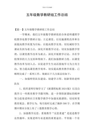 五年级数学教研组工作总结