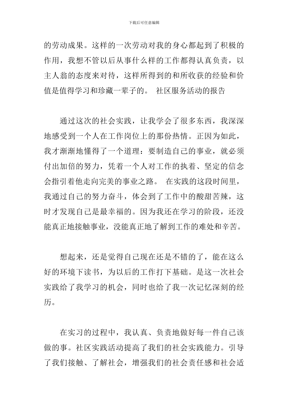 2024年社区服务社会实践总结范本_第3页