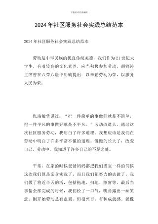 2024年社区服务社会实践总结范本