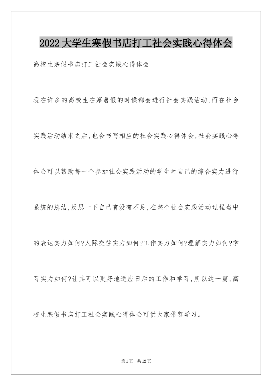2024大学生寒假书店打工社会实践心得体会_第1页