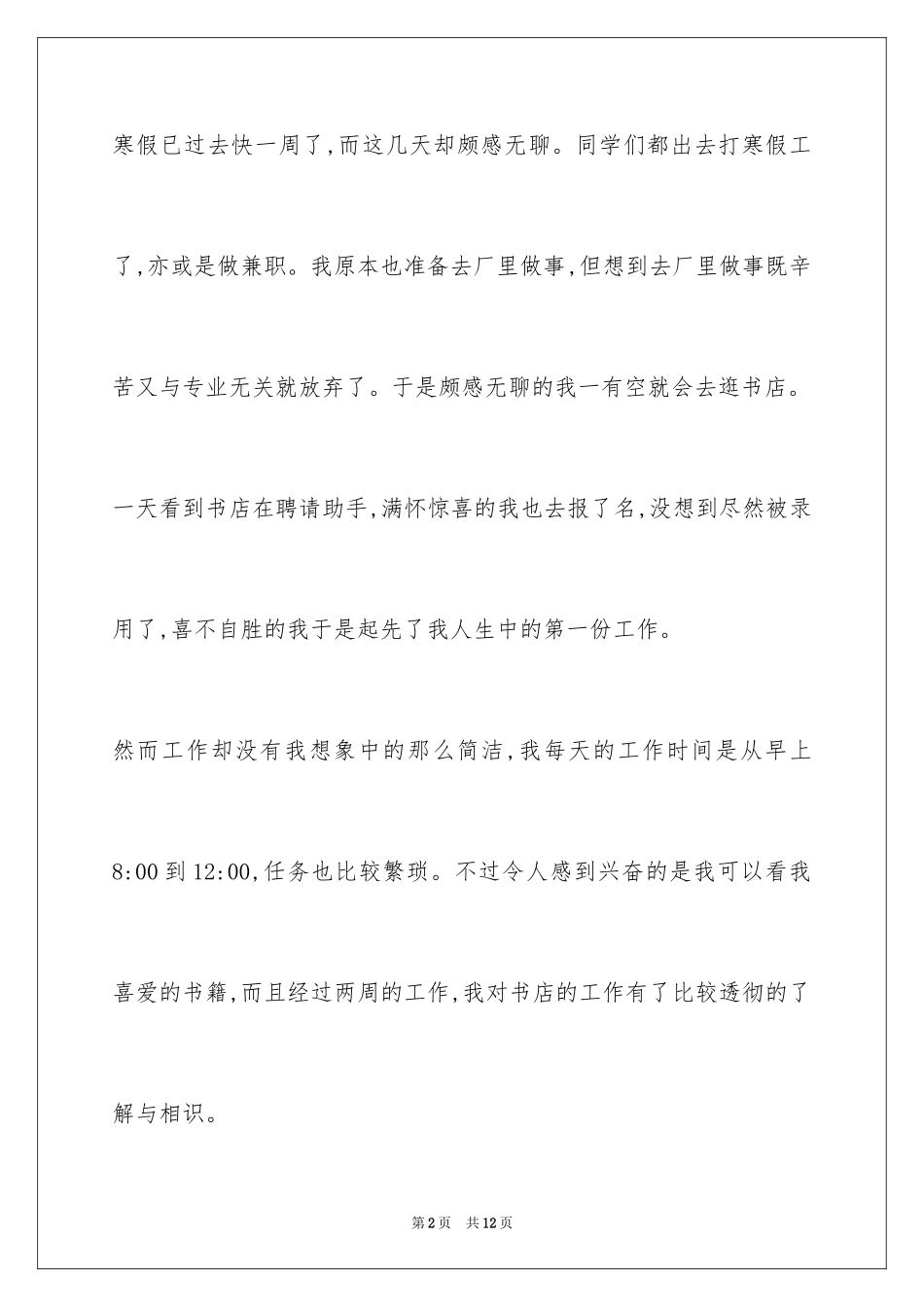2024大学生寒假书店打工社会实践心得体会_第2页
