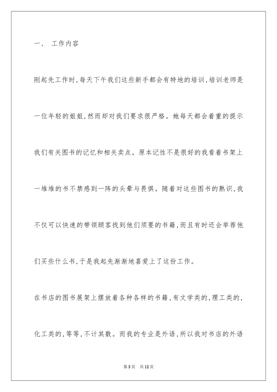 2024大学生寒假书店打工社会实践心得体会_第3页