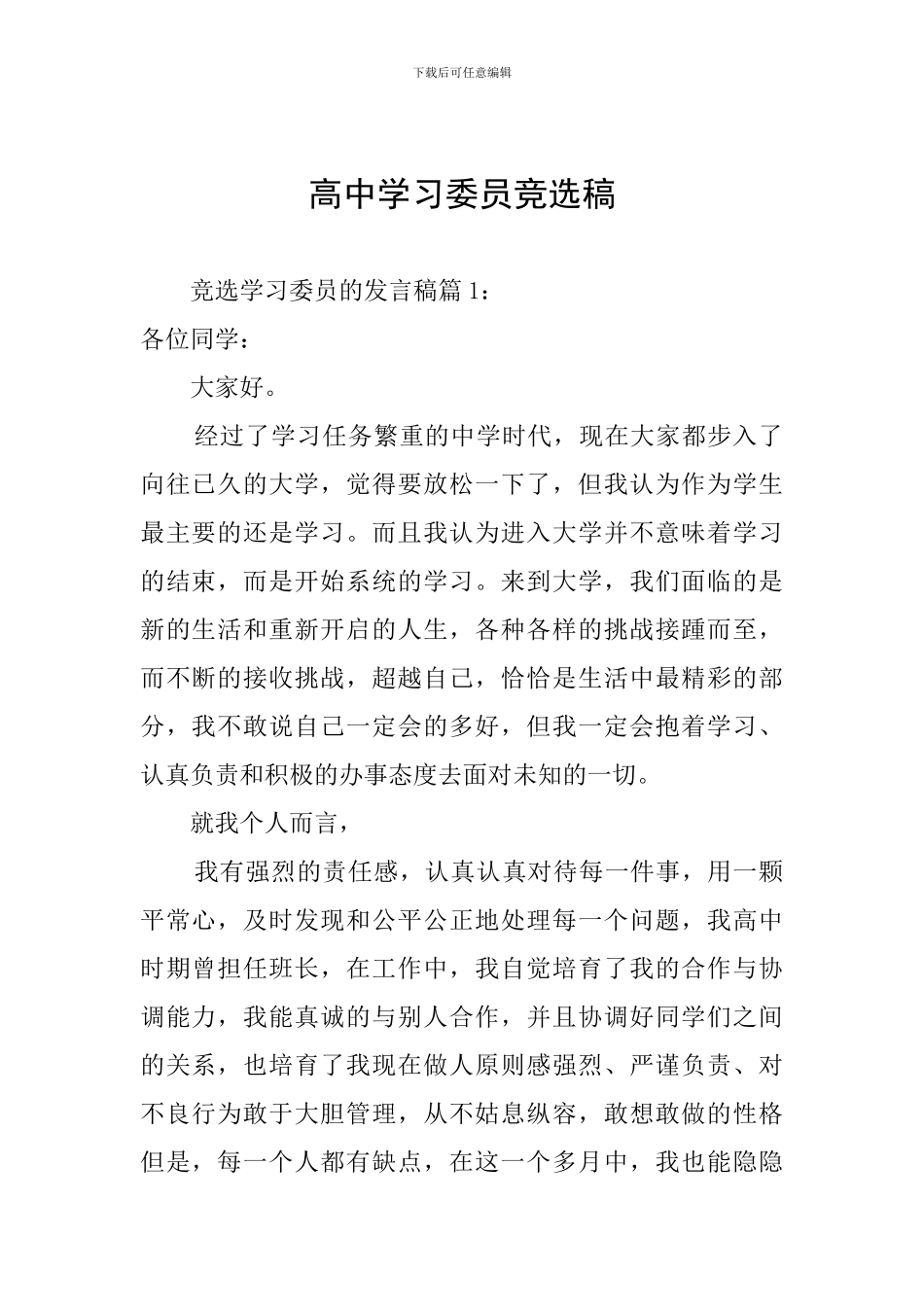 高中学习委员竞选稿_第1页