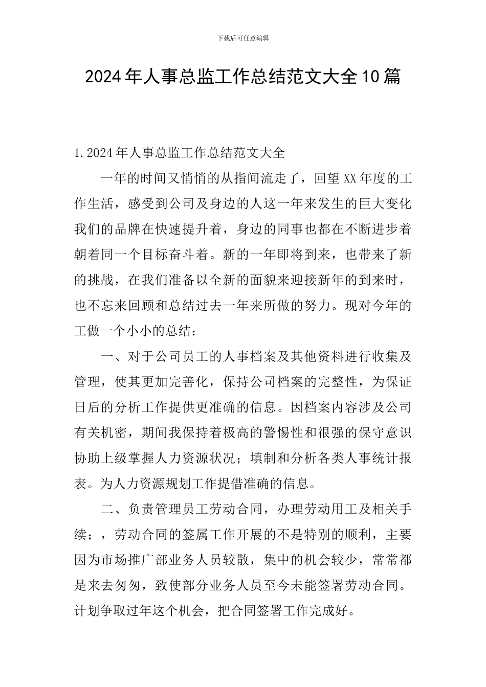 2024年人事总监工作总结范文大全10篇_第1页