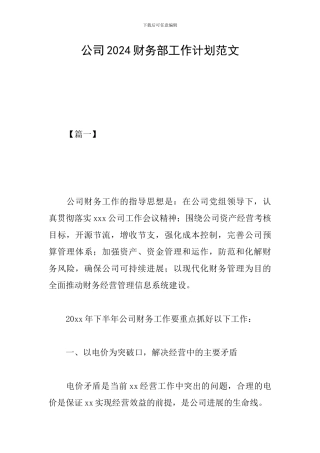 公司2024财务部工作计划范文