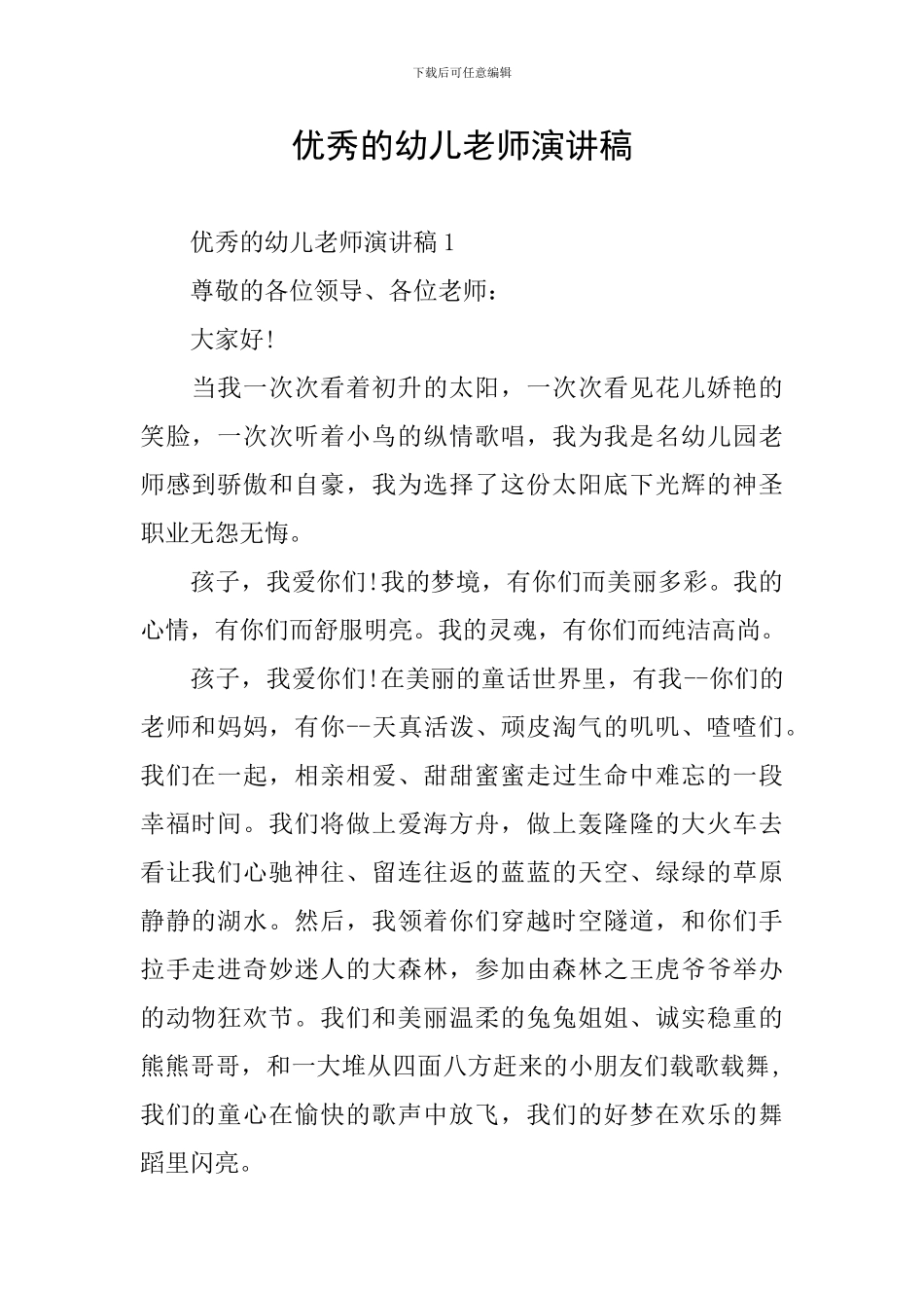 优秀的幼儿教师演讲稿_第1页