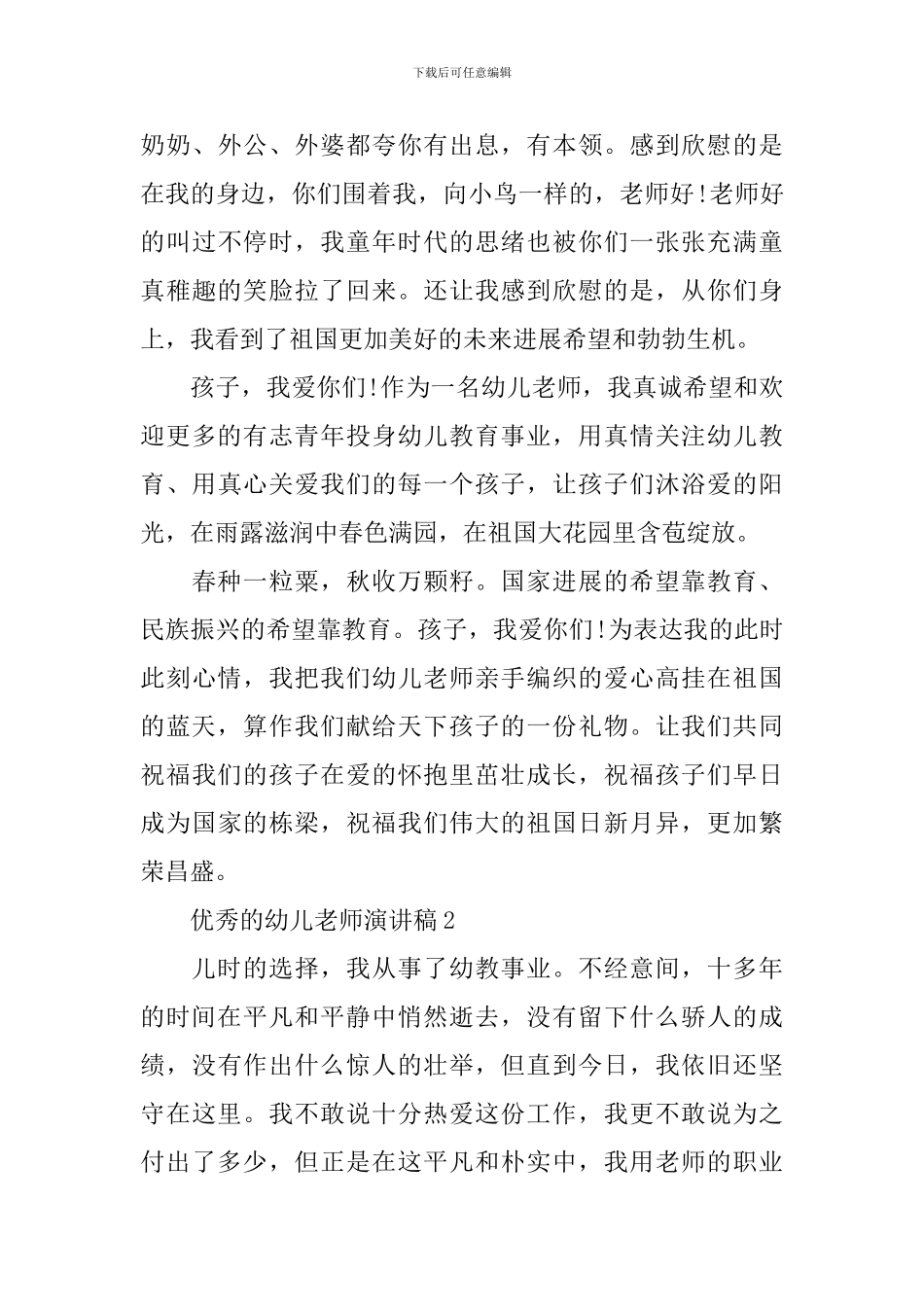 优秀的幼儿教师演讲稿_第3页