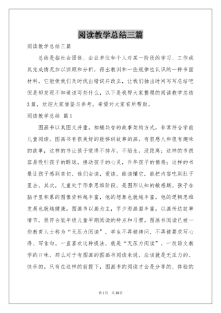 阅读教学参考总结三篇