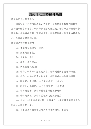 阅读活动主持稿开场白