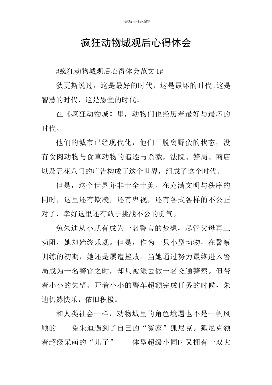疯狂动物城观后心得体会_第1页