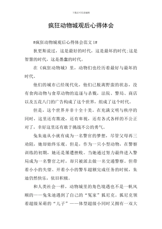 疯狂动物城观后心得体会