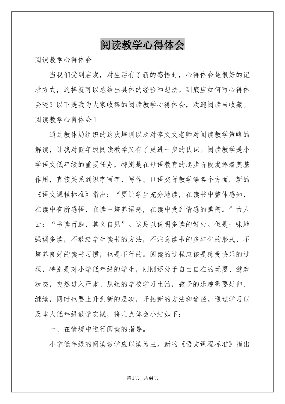 阅读教学体会心得_第1页