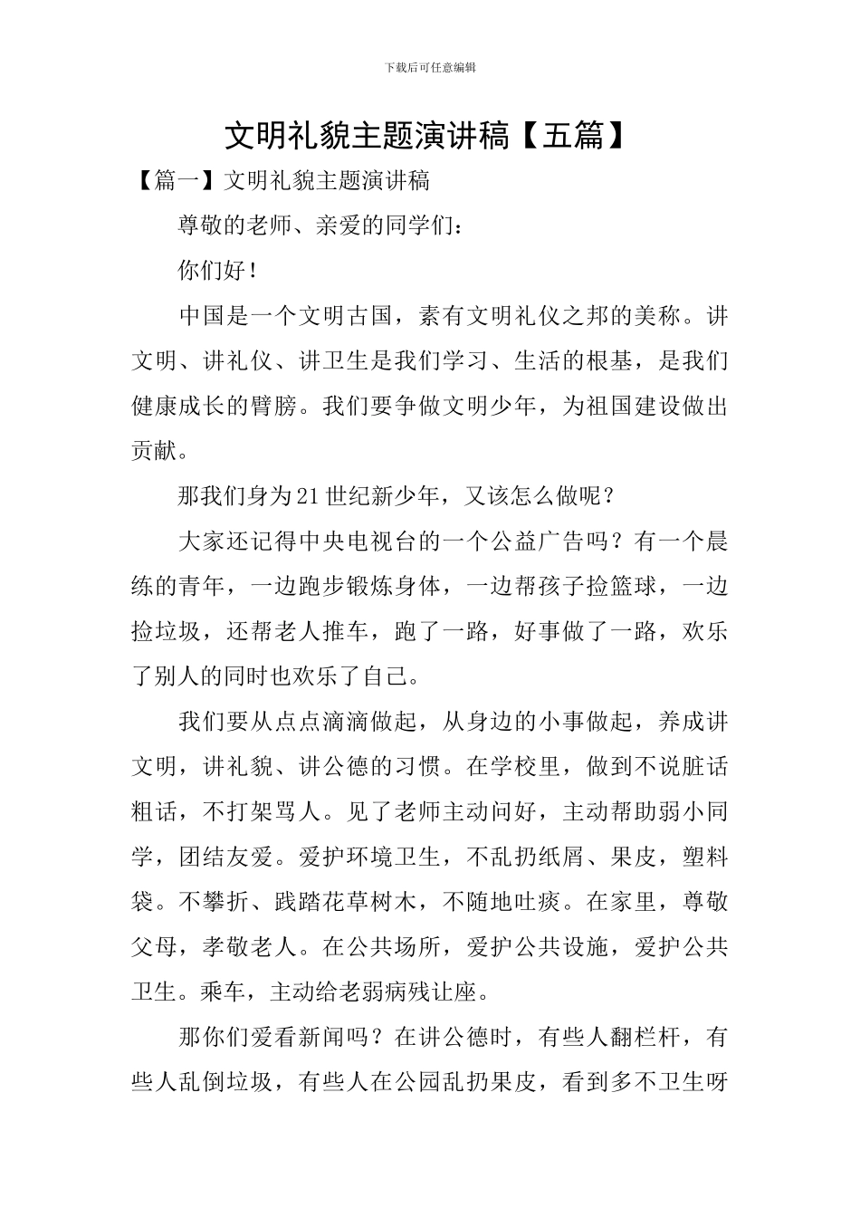 文明礼貌主题演讲稿_第1页