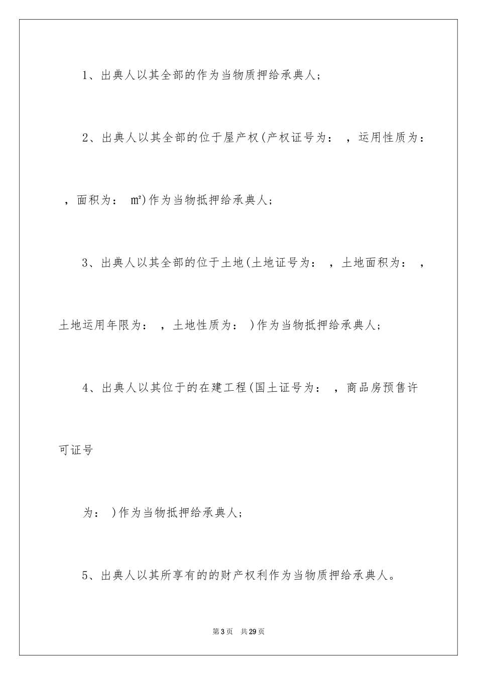 2024典当公司借款合同_1_第3页
