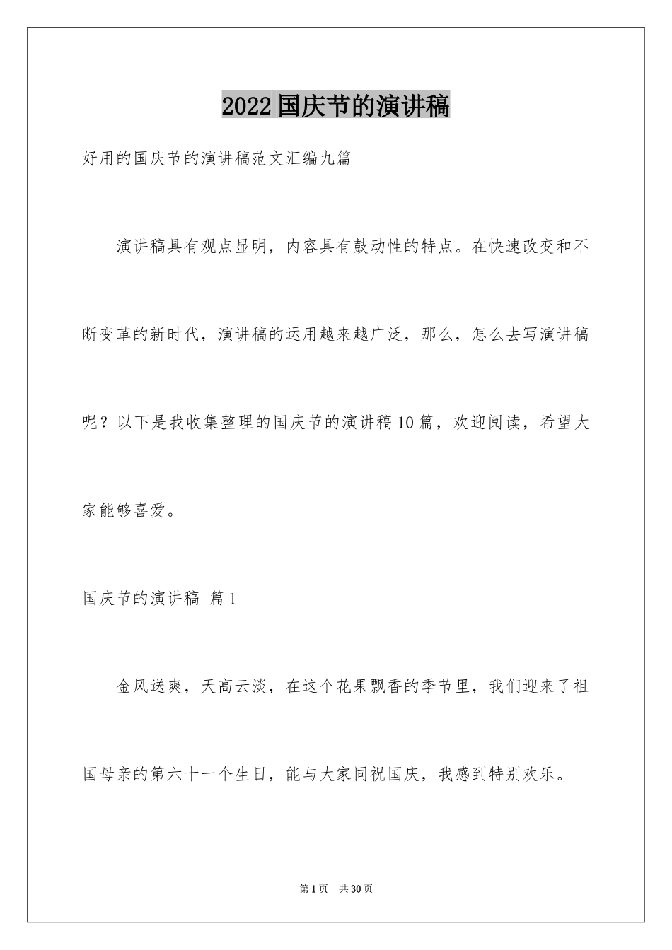 2024国庆节的演讲稿_450_第1页