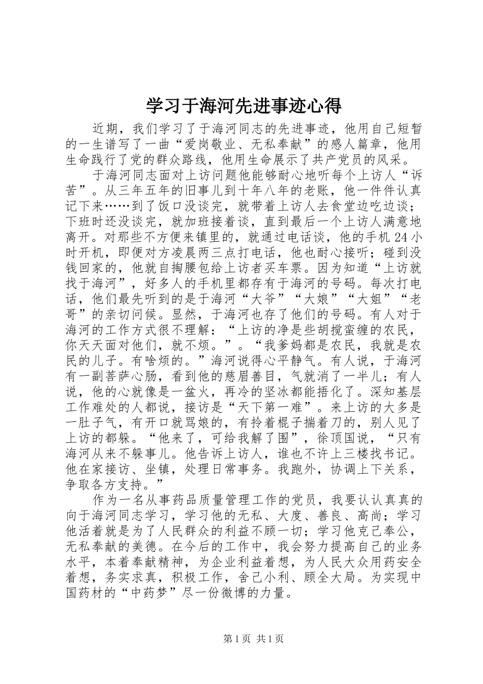 学习于海河先进事迹心得_第1页