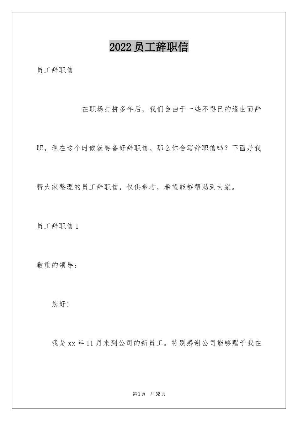 2024员工辞职信_102_第1页