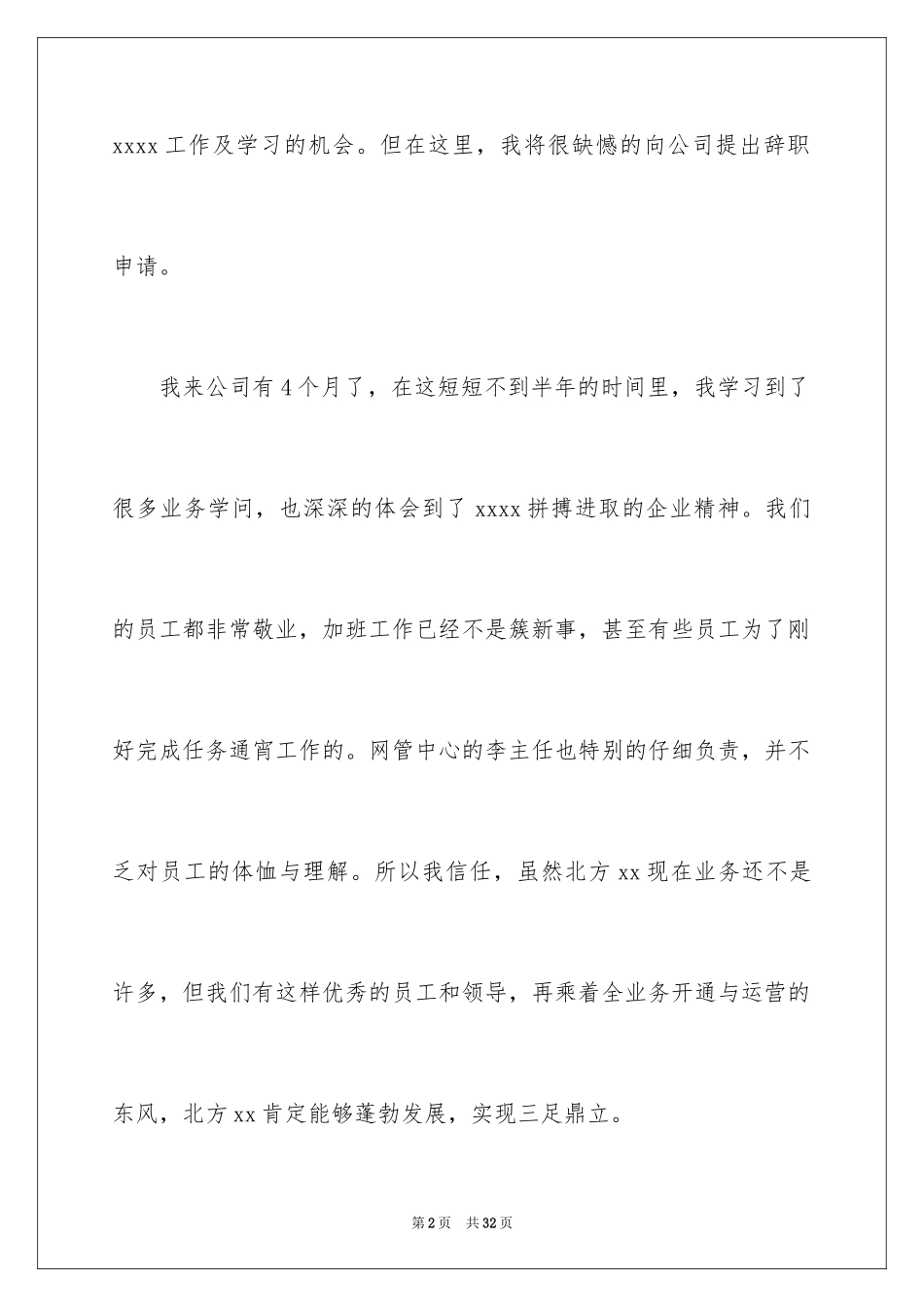 2024员工辞职信_102_第2页