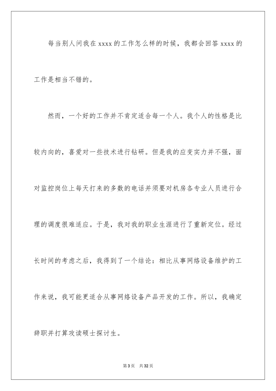2024员工辞职信_102_第3页