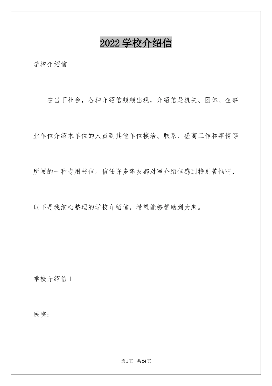 2024学校介绍信_15_第1页