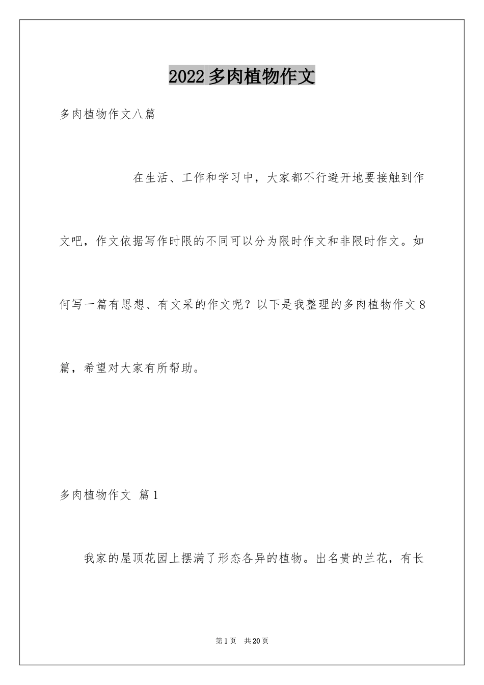 2024多肉植物作文_15_第1页