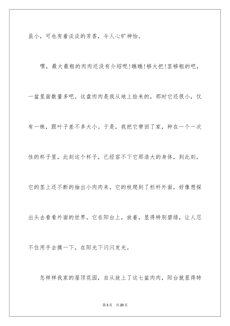 2024多肉植物作文_15_第3页
