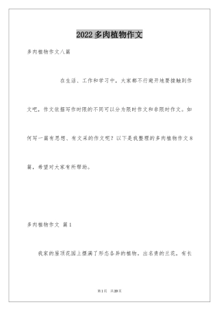 2024多肉植物作文_15