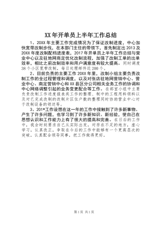 XX年开单员上半年工作总结