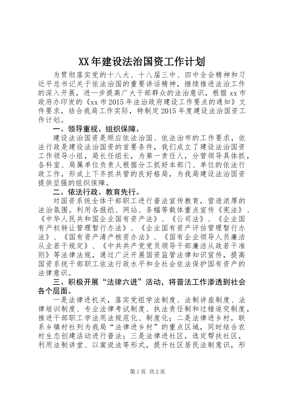 XX年建设法治国资工作计划_第1页