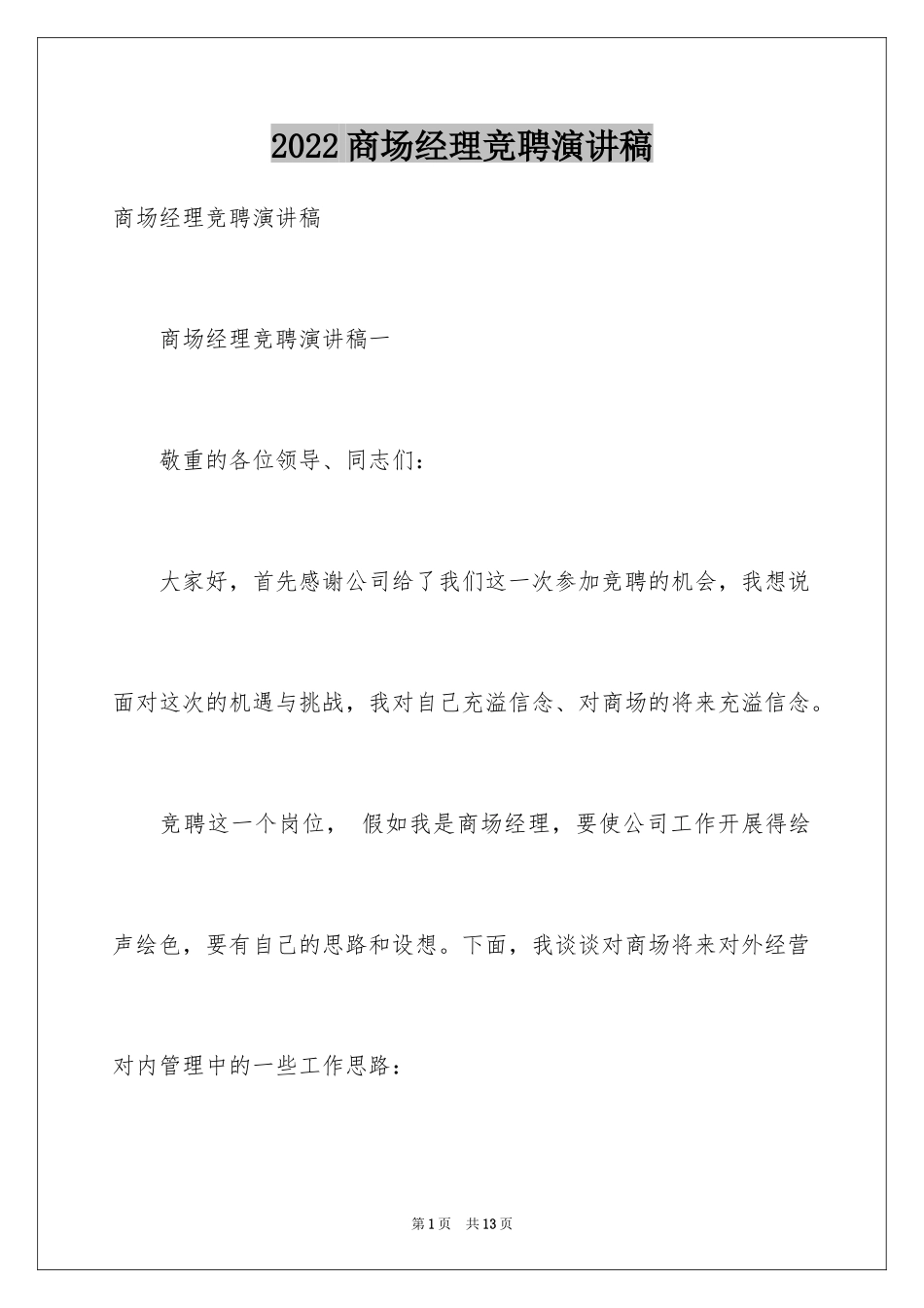 2024商场经理竞聘演讲稿_2_第1页